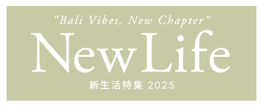 春の新生活特集2025